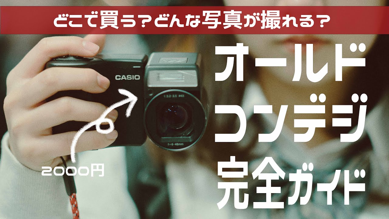初心者必見】オールドコンデジの簡単な始め方！作例や買い方や必要な物