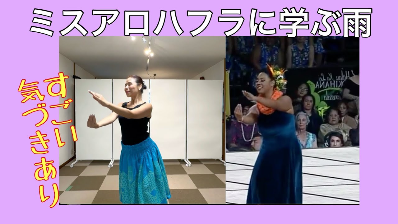 ミスアロハフラに学ぶ花に降る雨 後半に大きな気づきあり！No660 - YouTube
