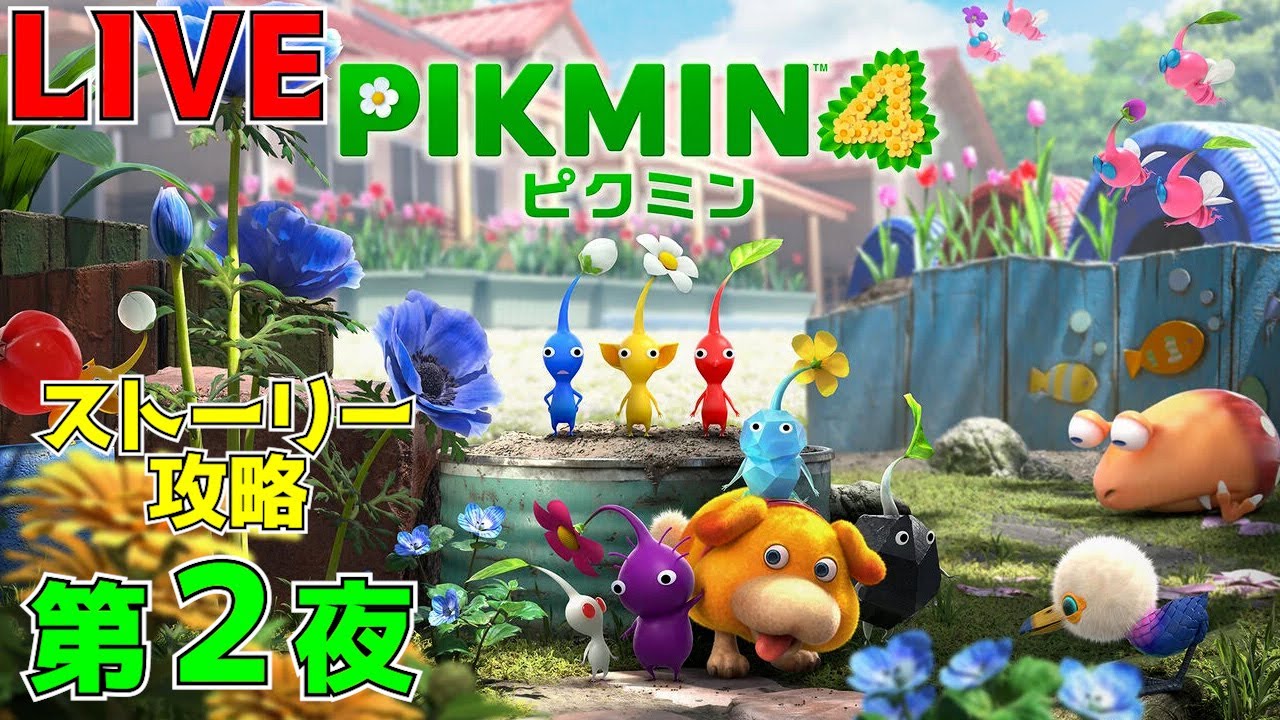 2人プレイ】ピクミン4！第2夜！【ストーリー攻略】 - YouTube