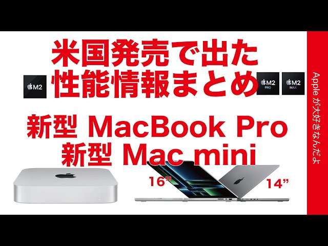 256GBやめとけ】米国発売2023新型Mac mini/ MacBook Pro！出てきた性能