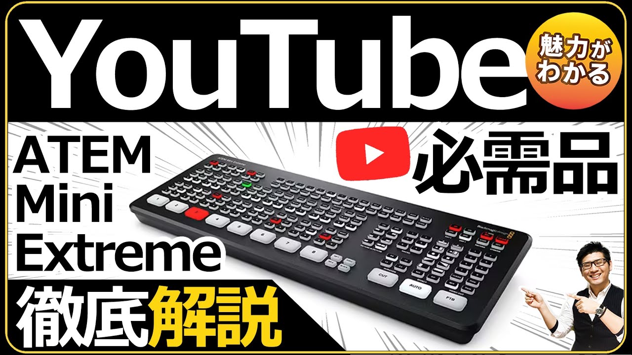 ATEM Mini Pro / Extreme 魅力を解説 【YouTube100本収録した際に試行