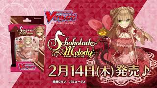 トライアルデッキ第8弾「Schokolade Melody(ショコラーデ メロディ