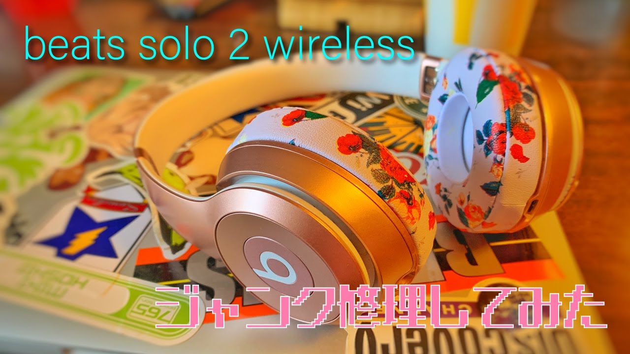 ジャンク】beats solo2 wireless片耳鳴らない革ボロジャンクを修理して