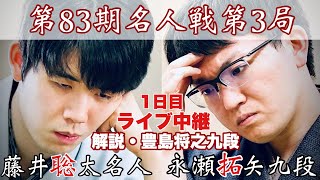 将棋名人戦中継】藤井聡太名人ー永瀬拓矢九段 究極の対決をライブで