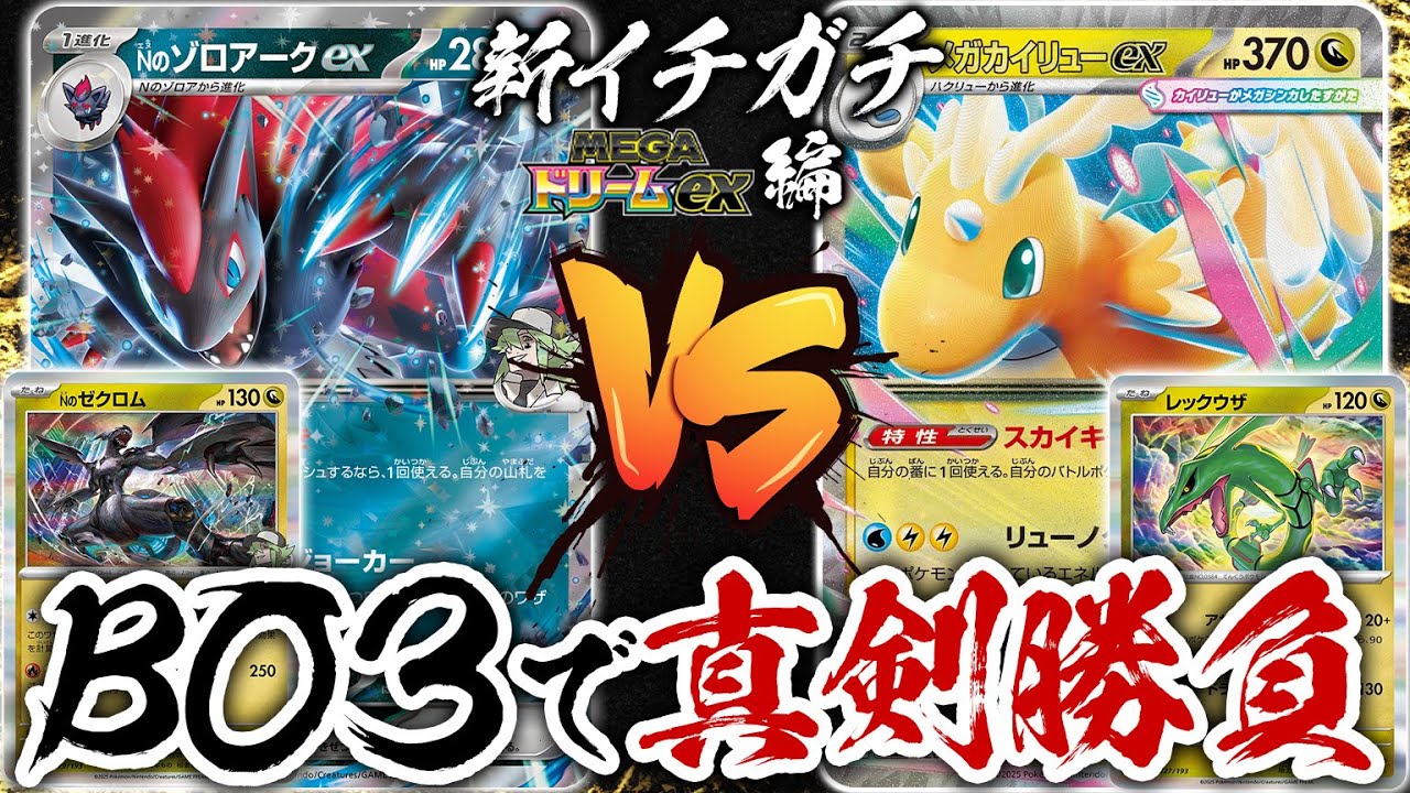 新環境でのBO3で真剣勝負！「Nのゾロアークex」vs「メガカイリューex