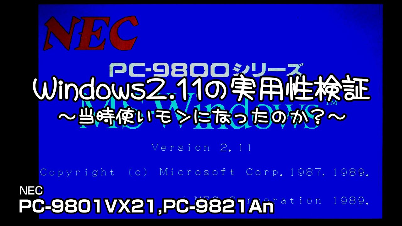 Windows 2.11の実用性検証 ～当時使いモンになったのか？～ PC