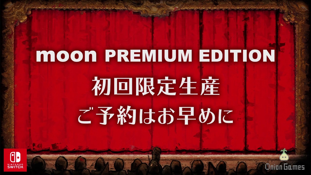 Switch版「moon」3つのアイテム付き豪華パッケージ版が本日発売