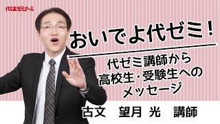 おいでよ代ゼミ！代ゼミ講師からのメッセージ〈古文 望月光講師