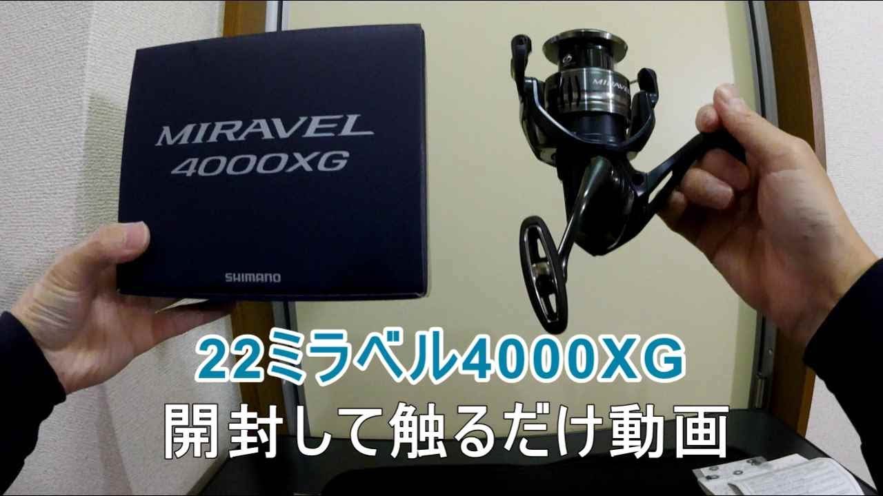 シマノ 22ミラベル4000XG 開封 MIRAVEL 世界戦略機種 軽量フルCI4+