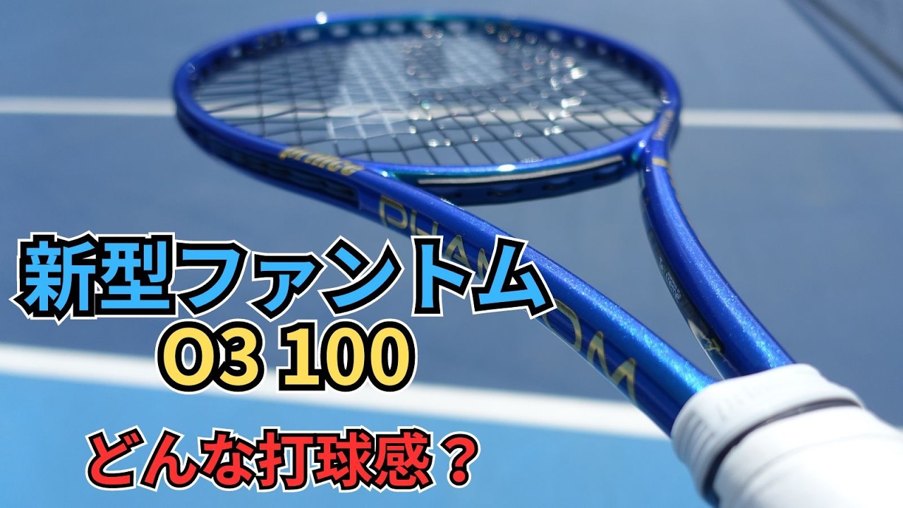新作】ファントムO3 100(プリンス)の打球感はボワンボワンする