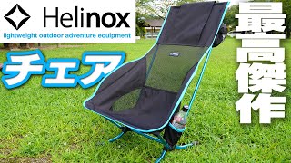 Helinox] The Playa Chair was extremely comfortable to sit on