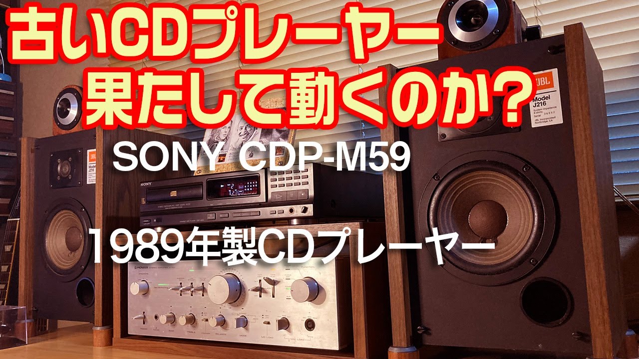 古いCDプレーヤー 1989年製 果たして動くのか? - YouTube