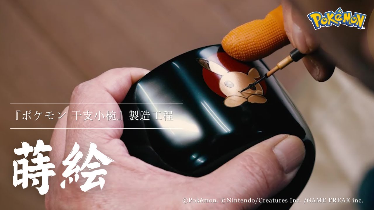 ポケモン」の漆器小椀を、職人が手仕事で一点ずつ製作。1919年創業