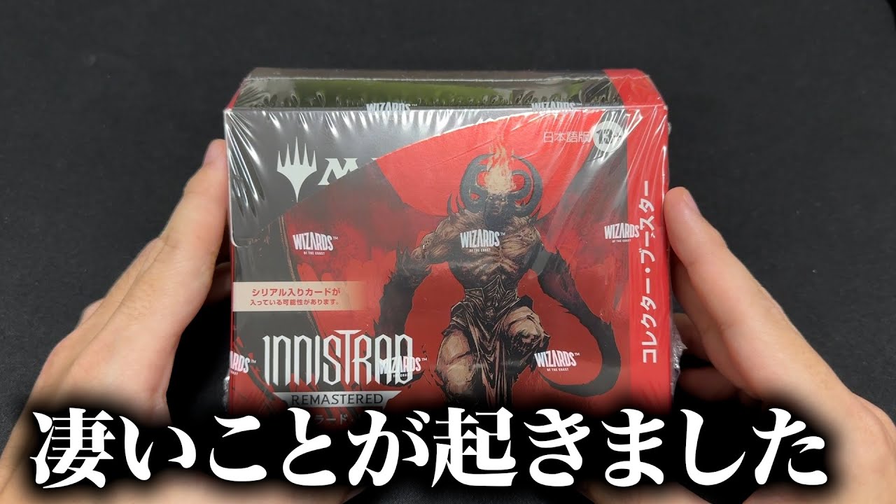 MTG】コレを見ろ‼︎イニストラードリマスターを救いたい【コレブー開封