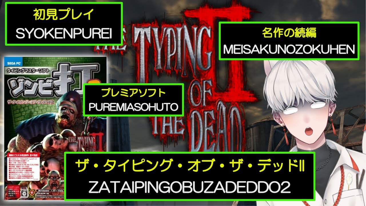 PC】ザ・タイピング・オブ・ザ・デッドII【レアゲー】THE TYPING OF