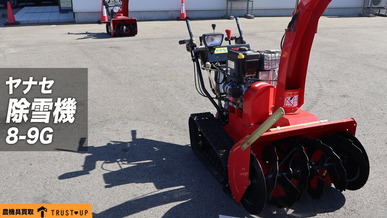 富山 ヤナセ 美品 中古 除雪機 8-9G スノースロワー 除雪幅800㎜ 除雪