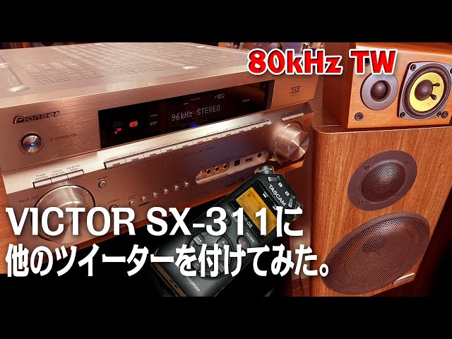 VICTOR SX-311に他の80kHzツイーターを付けてみた。 - YouTube