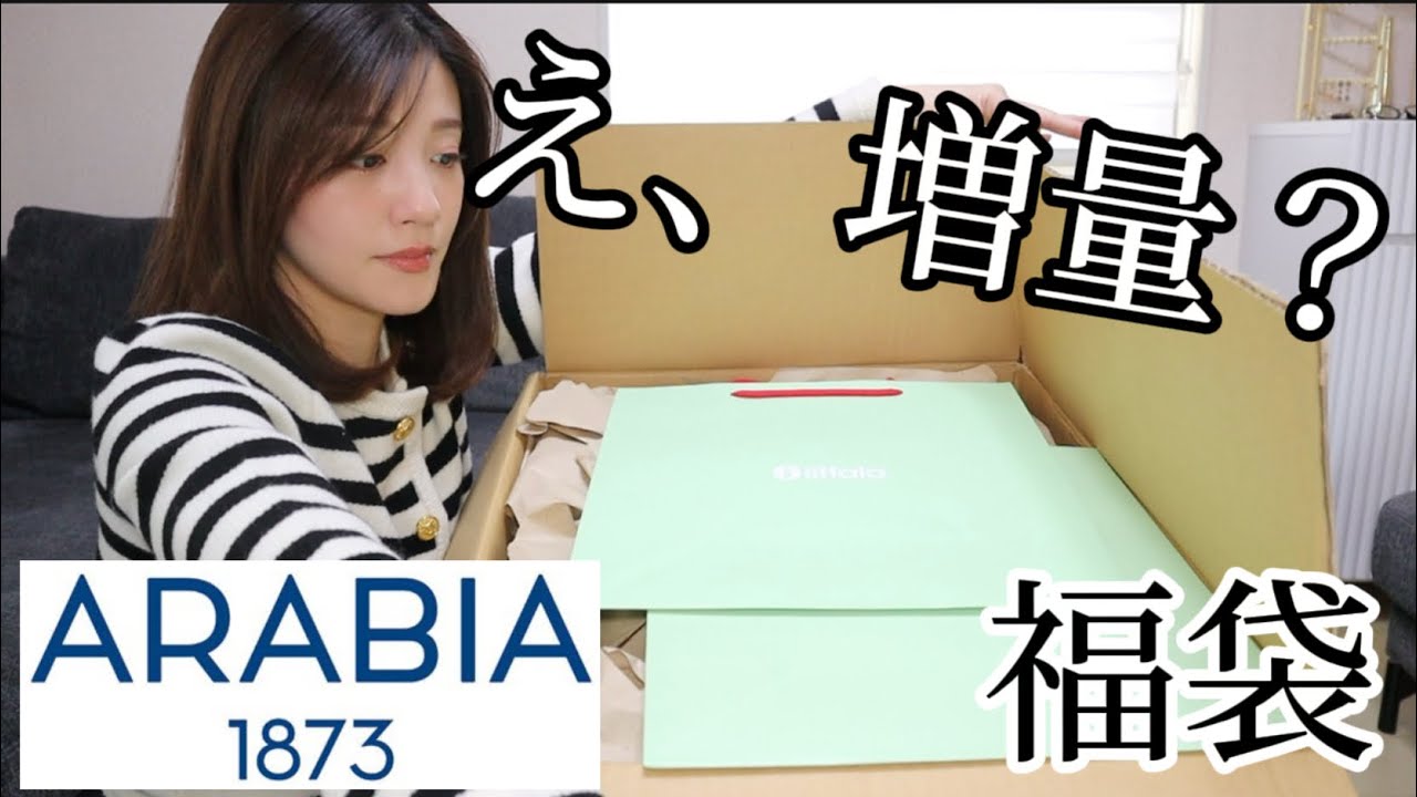 豪華】お値段そのまままさかの増量！アラビア福袋開封！2025ARABIA
