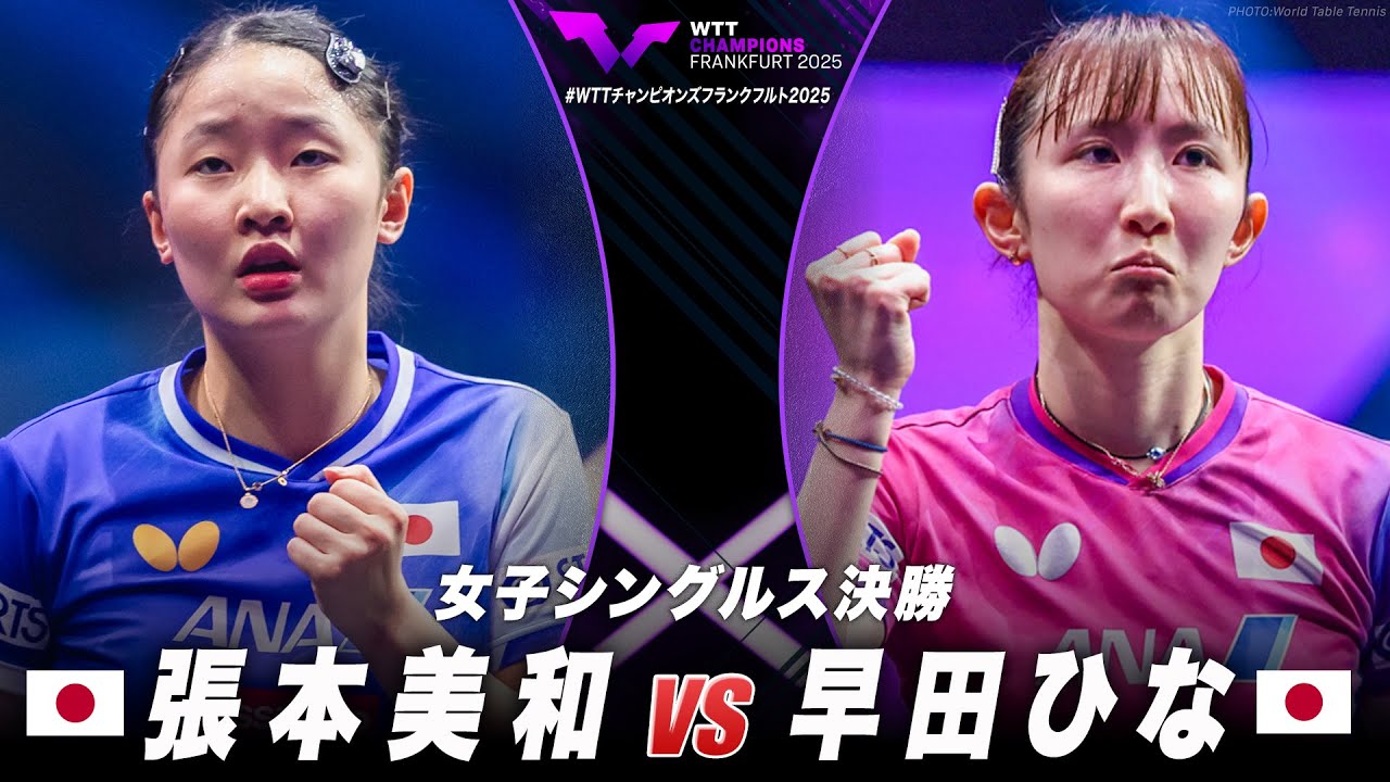 決勝】張本美和 vs 早田ひな｜WTTチャンピオンズフランクフルト2025