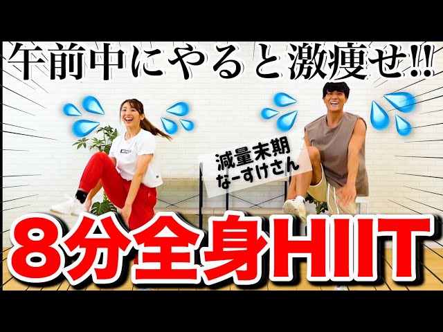 地獄の8分】減量のプロと一緒にHIITして全身の脂肪を燃やそぉおおお