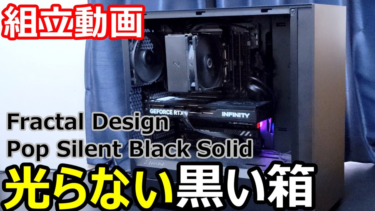自作PC】流行無視で組む“黒い箱”PC Fractal Design「Pop Silent Solid