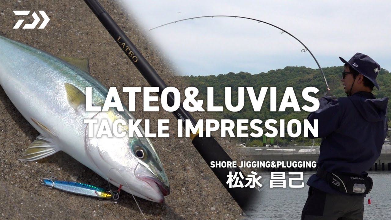ショアジギング] LATEO×LUVIAS 徹底インプレッション × 松永昌己 - YouTube