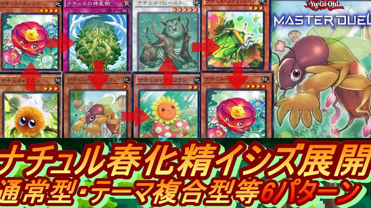 遊戯王MD】ナチュル春化精イシズ展開ルート6パターン・回し方&デッキ