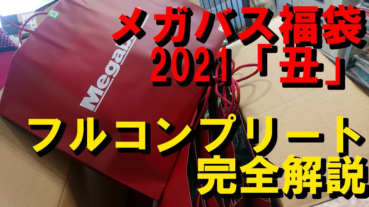 Megabass Lucky Bag 2021 Full Complete Guide - YouTube