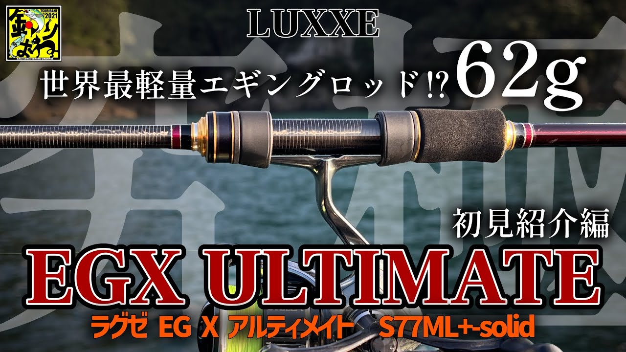 ラグゼEGX アルティメイトS77ML+solid