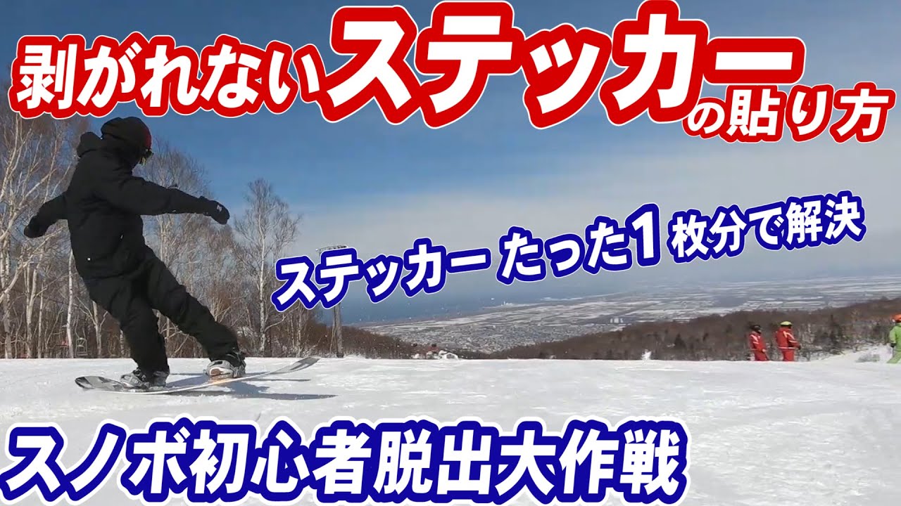 スノボー初心者脱出】剥がれずらいステッカーチューンのやり方教えます