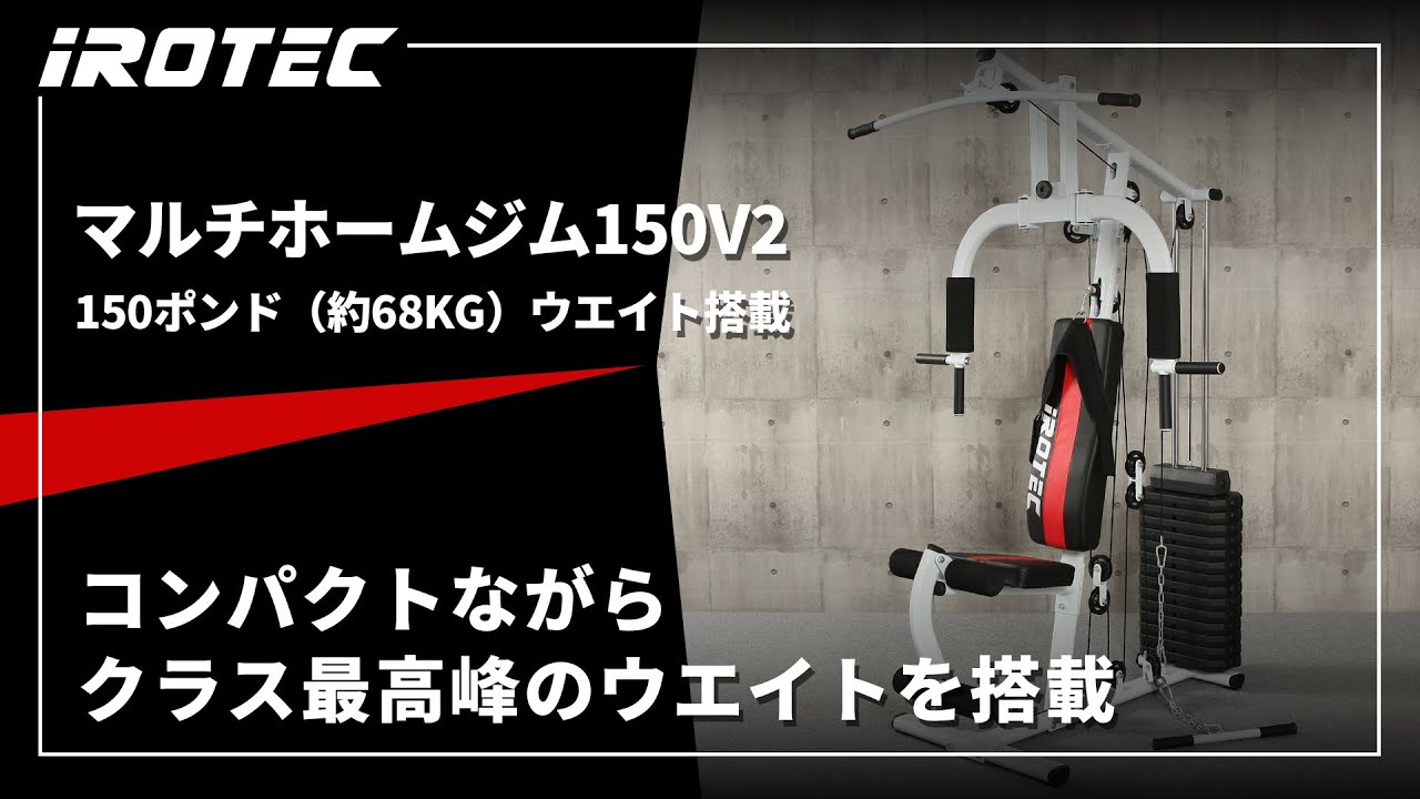 マルチホームジム150V2 ウエイトMAX150ポンド IROTEC (アイロテック)