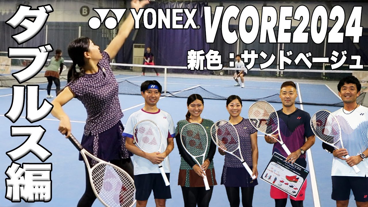 YONEX x Fukky'sインプレ】YONEX VCORE 新色『サンドベージュ』で
