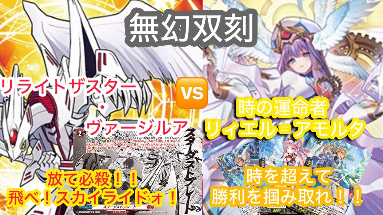 ヴァンガード #無幻双刻 リライトザスター・ヴァージルア対時の運命者