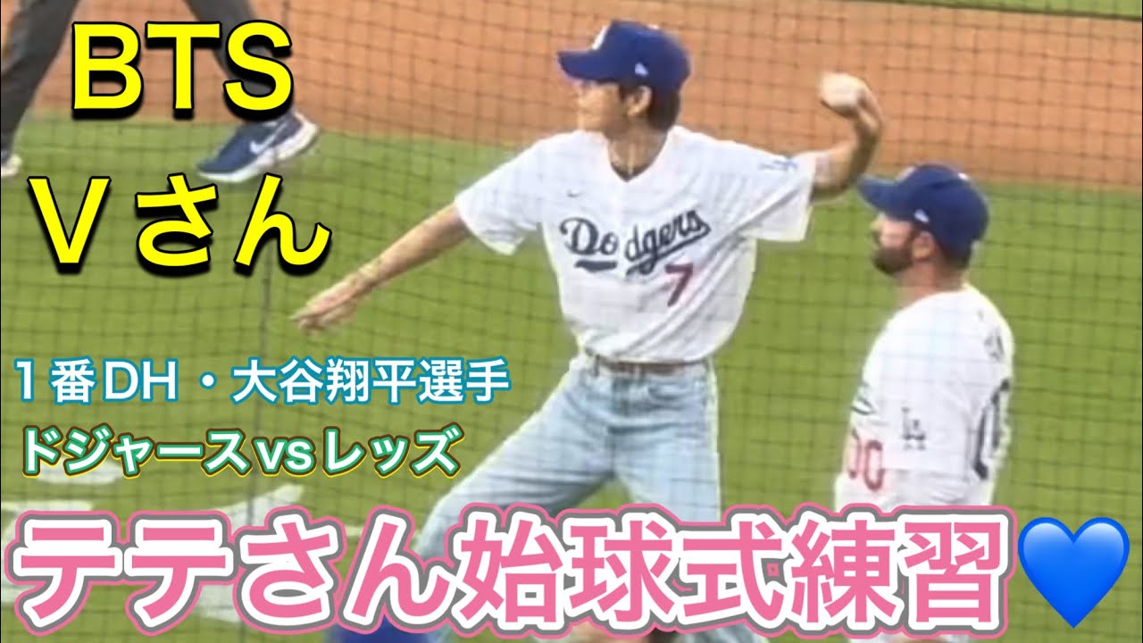 BTS V】テテさん始球式の練習💙キャッチボール！【1番DH・大谷翔平選手
