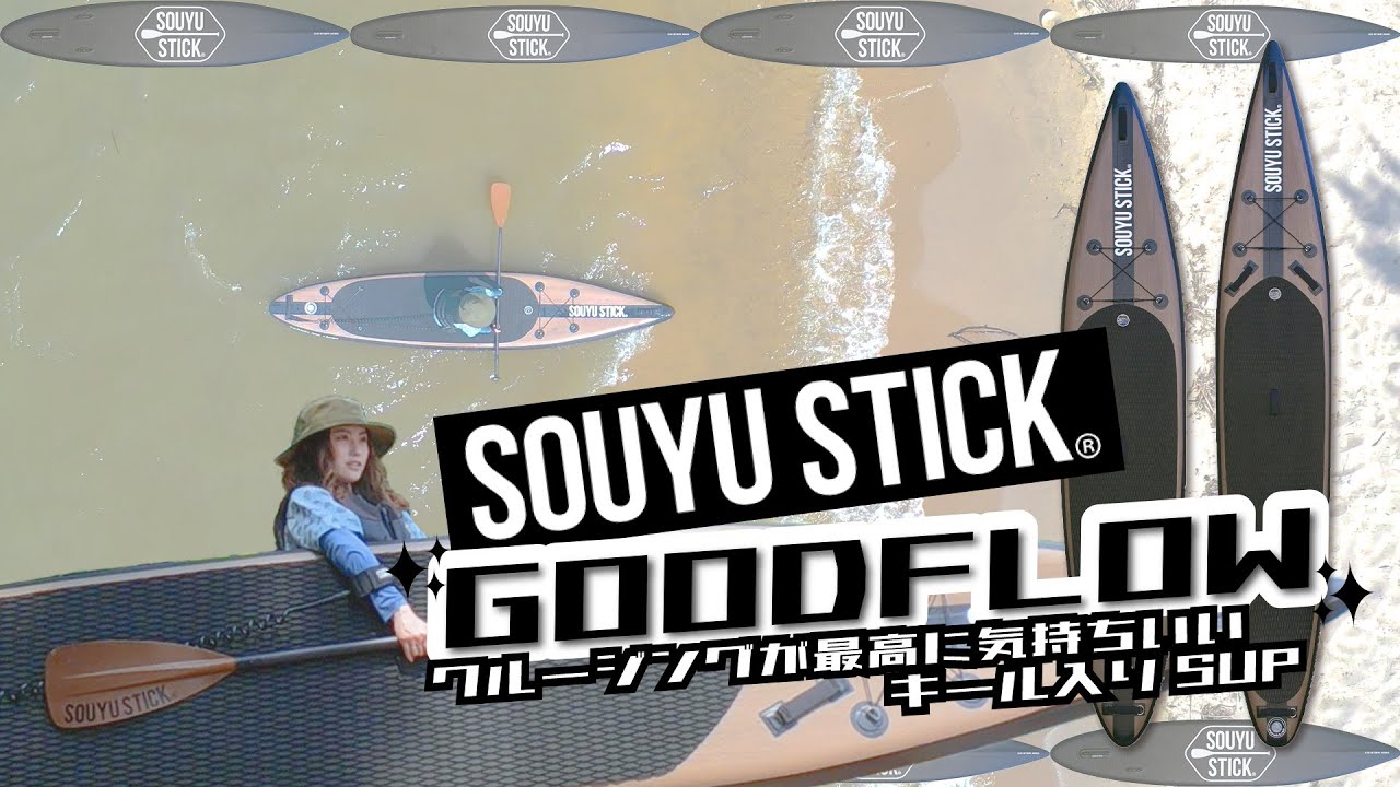 キール入りSUP】推進力抜群SUP乗り比べてみた！【SOUYU STICK】 - YouTube