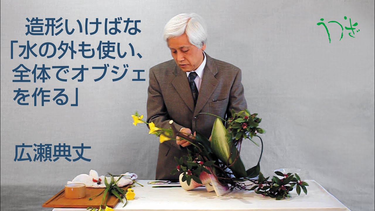 造形いけばな－花器の外も使って全体で作るオブジェ作品-広瀬典丈