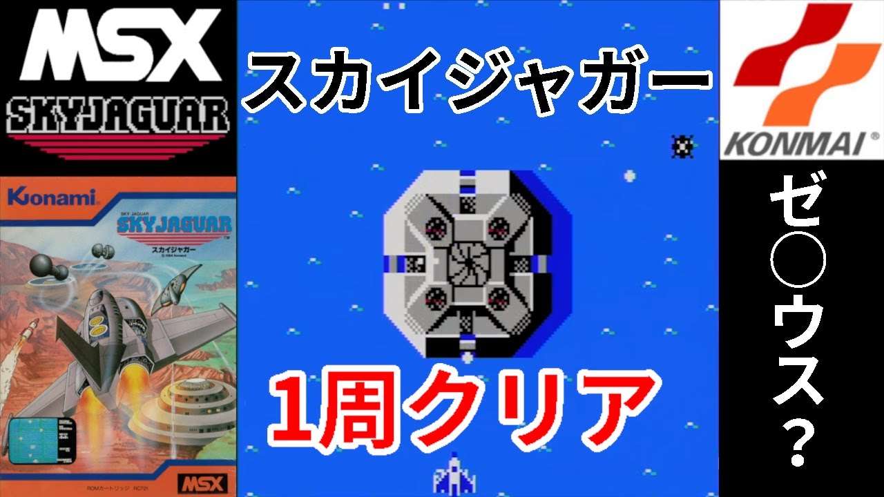 MSX]スカイジャガー サターン版 1周クリア(ゆっくり実況) - YouTube