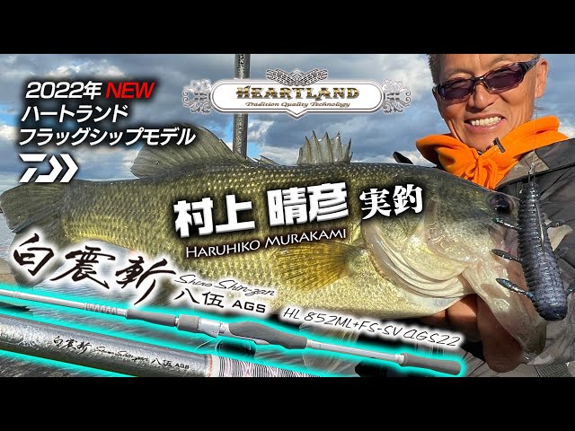 村上晴彦ハートランド852ML+FS-SV AGS22 白震斬 八伍AGS 実釣解説