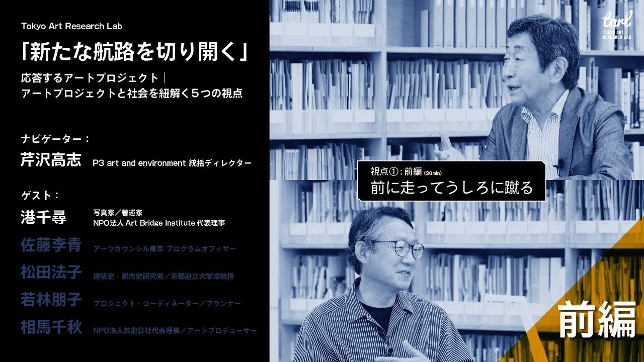 応答するアートプロジェクト｜アートプロジェクトと社会を紐解く5つの