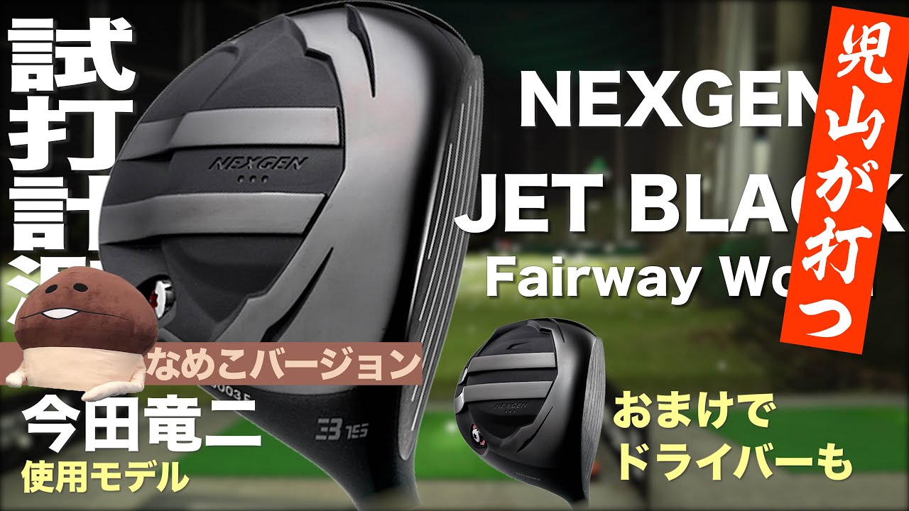 メンバー限定】ゴルフパートナー『NEXGEN JET BLACK』フェアウェイ