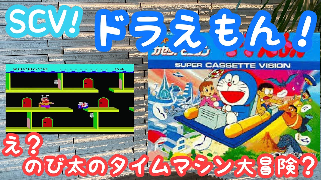 Retro Game] Super Cassette Vision! Doraemon! Doraemon! - YouTube