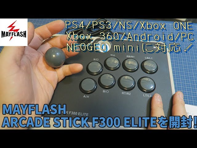 開封]MAYFLASH アーケードスティック F300 ELITEを開封！【多機種に