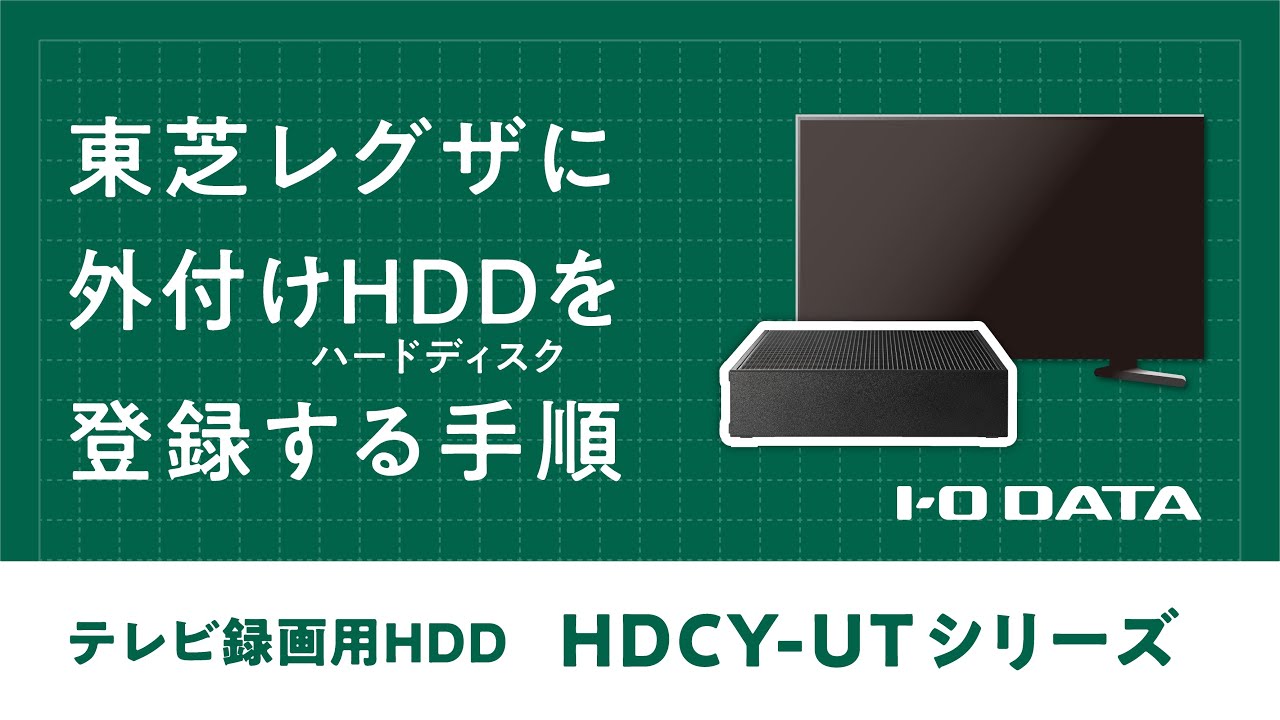 設定手順】テレビ録画用ハードディスク HDCY-UTシリーズ［東芝レグザ編