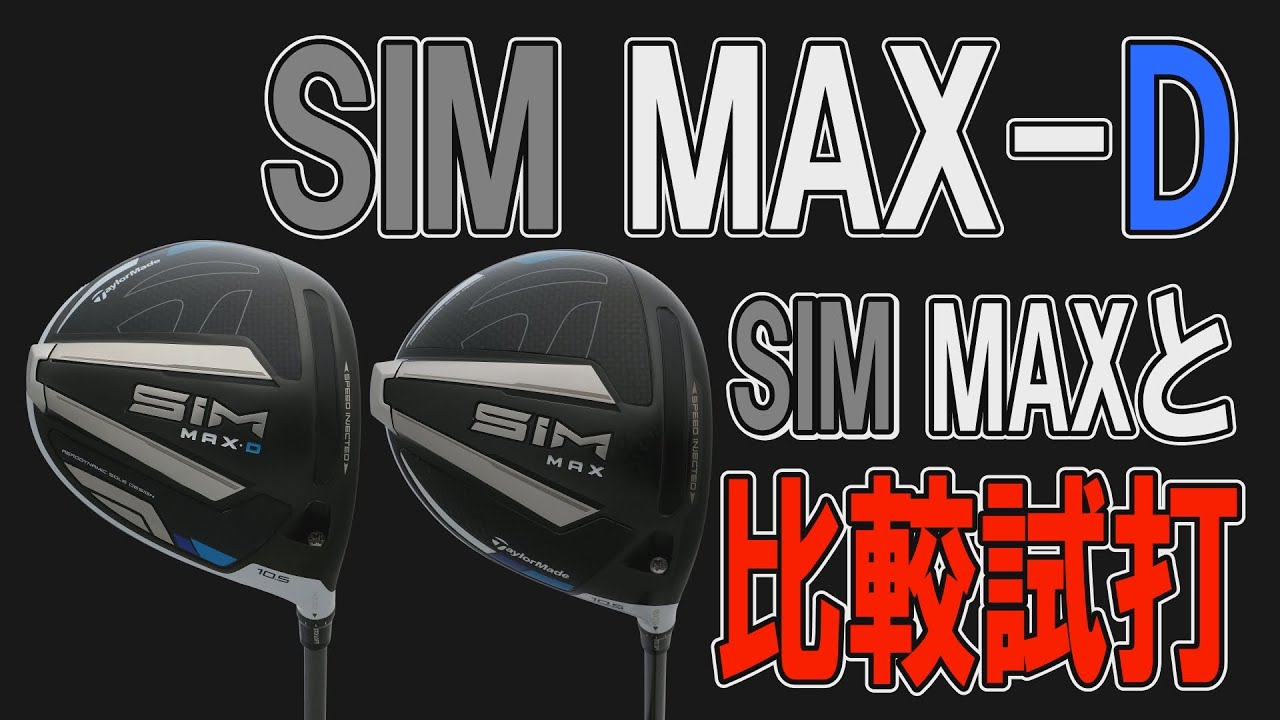 How is the SIM MAX-D different from the SIM MAX? A comparison test
