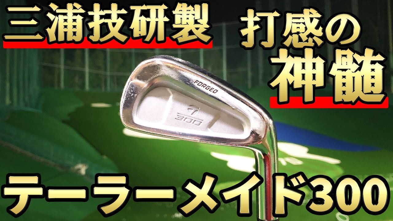 三浦技研製テーラーメイド300Forgedアイアン試打評価｜三浦製の