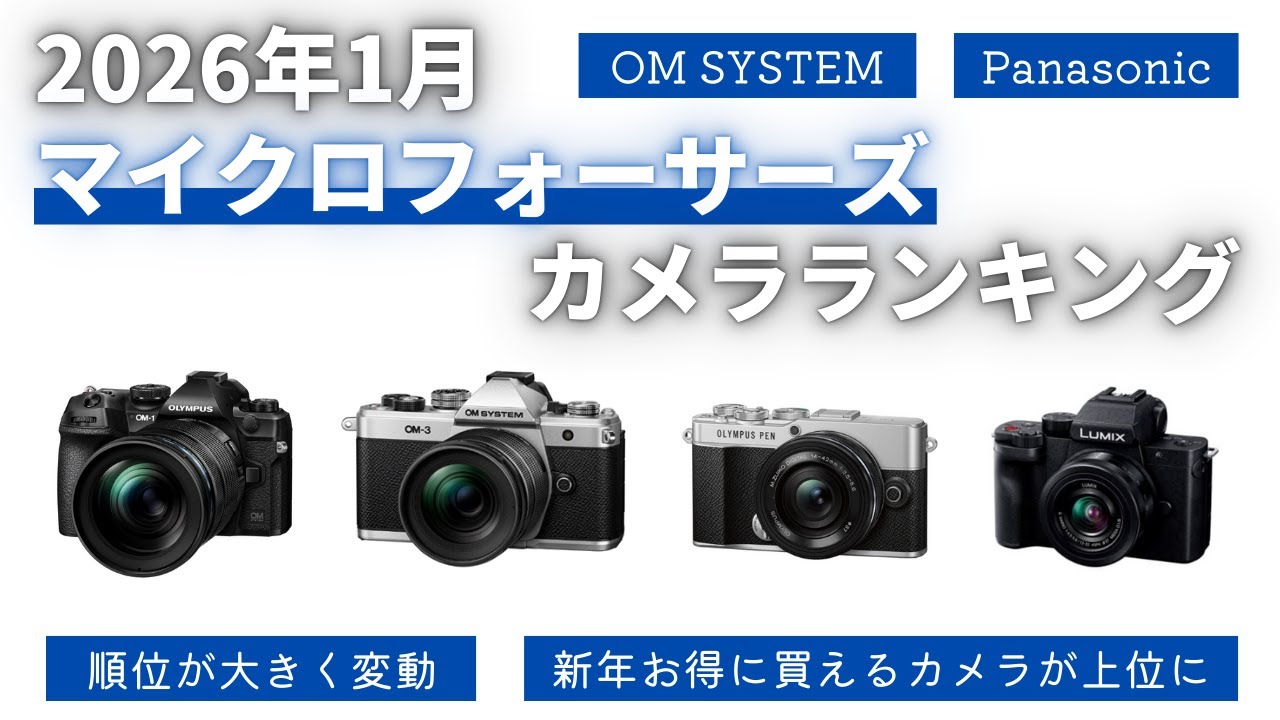 2026年1月】マイクロフォーサーズカメラランキング MFTの人気が上昇中