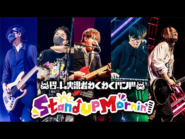 ゲーム実況者わくわくバンド『Stand Up Mornin'』MV - YouTube