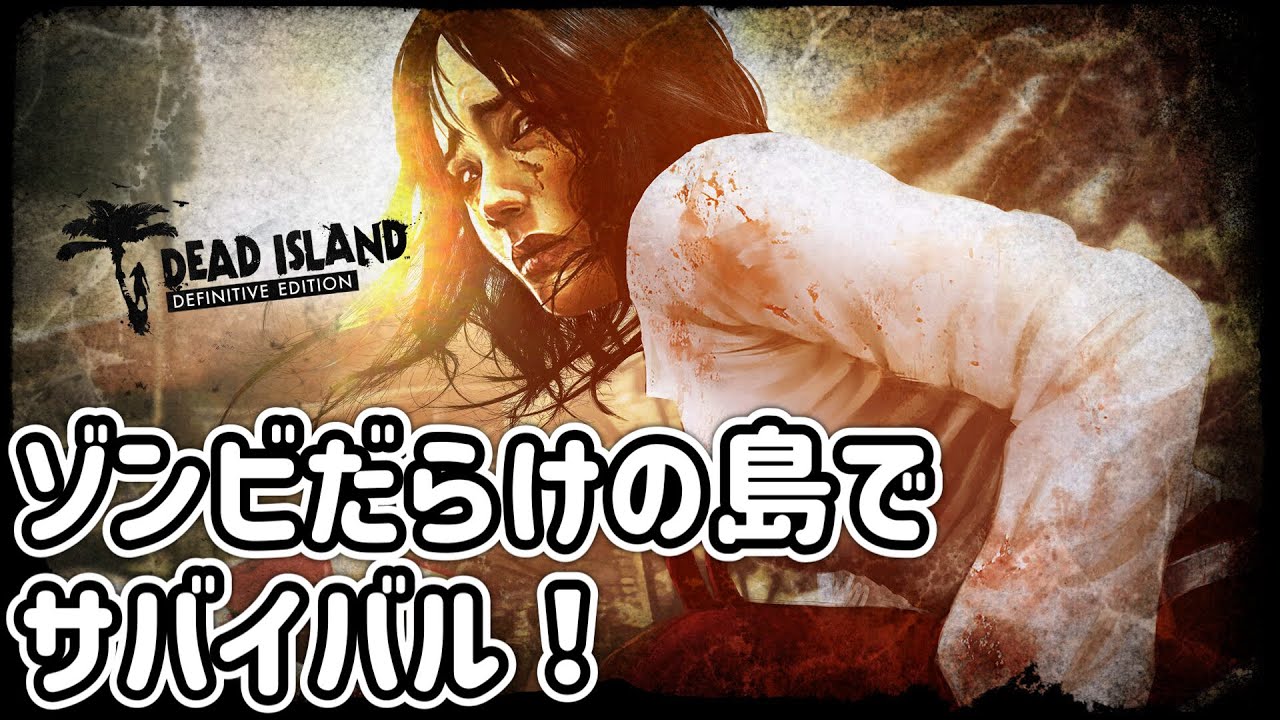 PS4]#04 ゾンビだらけの島でサバイバル！ - YouTube