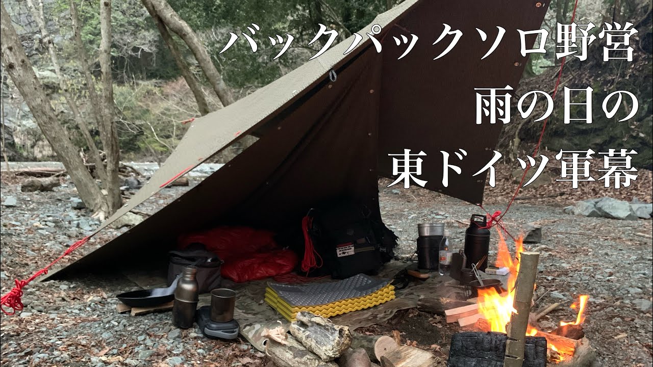 バックパックソロ野営 雨の日の東ドイツ軍幕 - YouTube