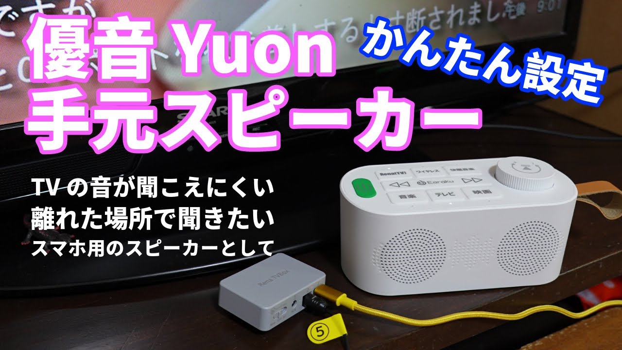 お年寄り向け テレビスピーカー Youon J082 | Earaku(イアラク)公式サイト